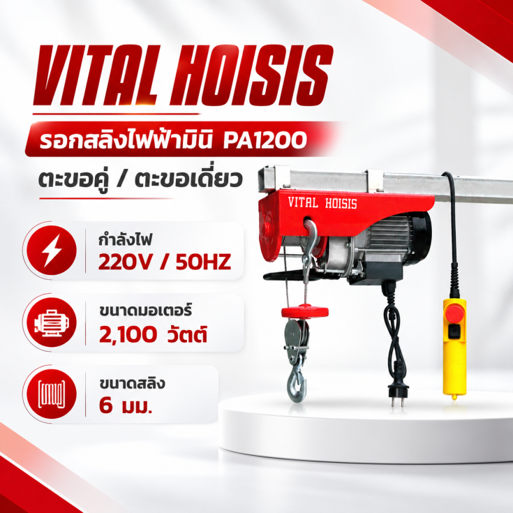 รอกสลิงไฟฟ้า PA1200
